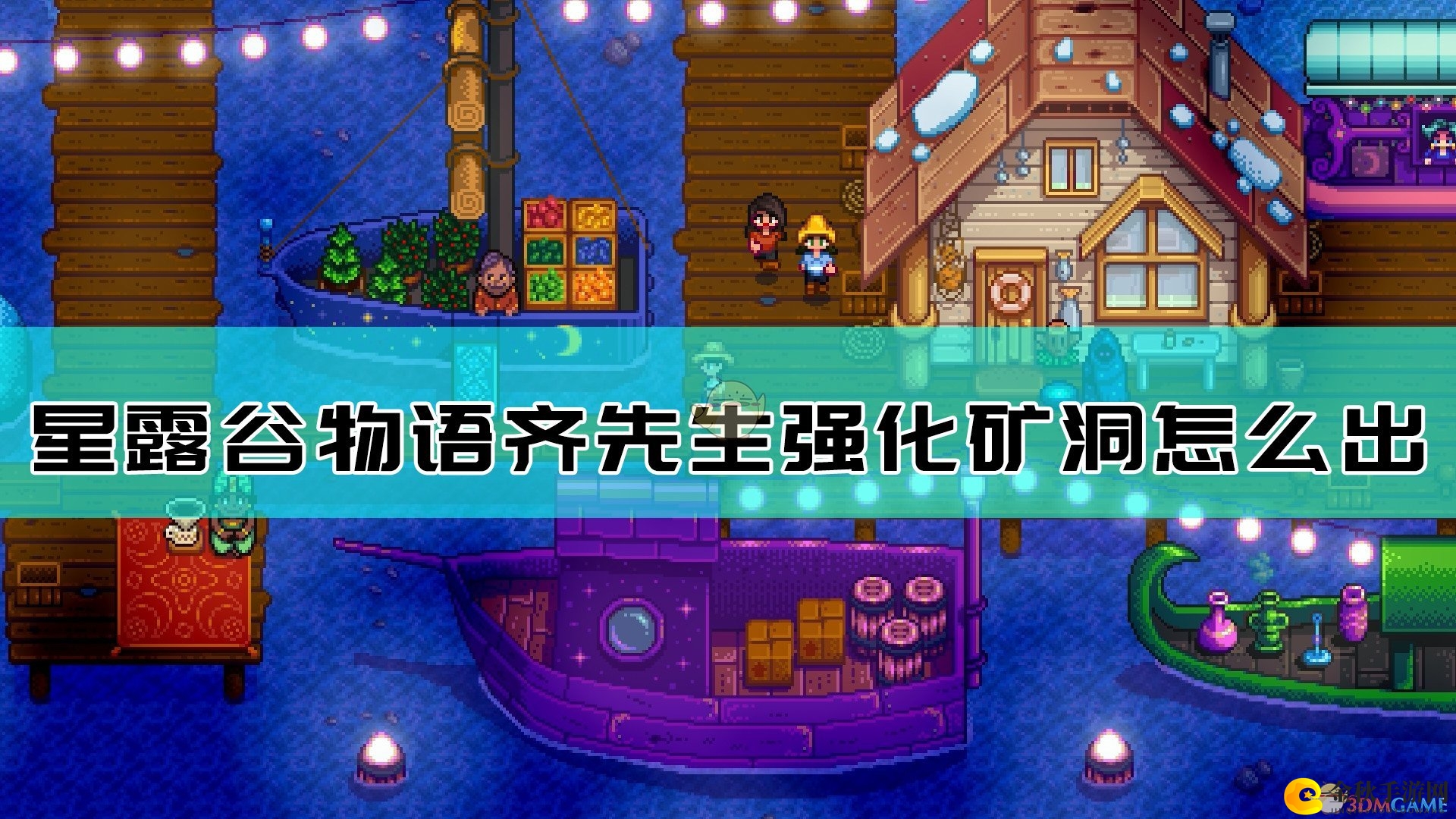 《星露谷物语》齐先生矿洞强化任务攻略分享