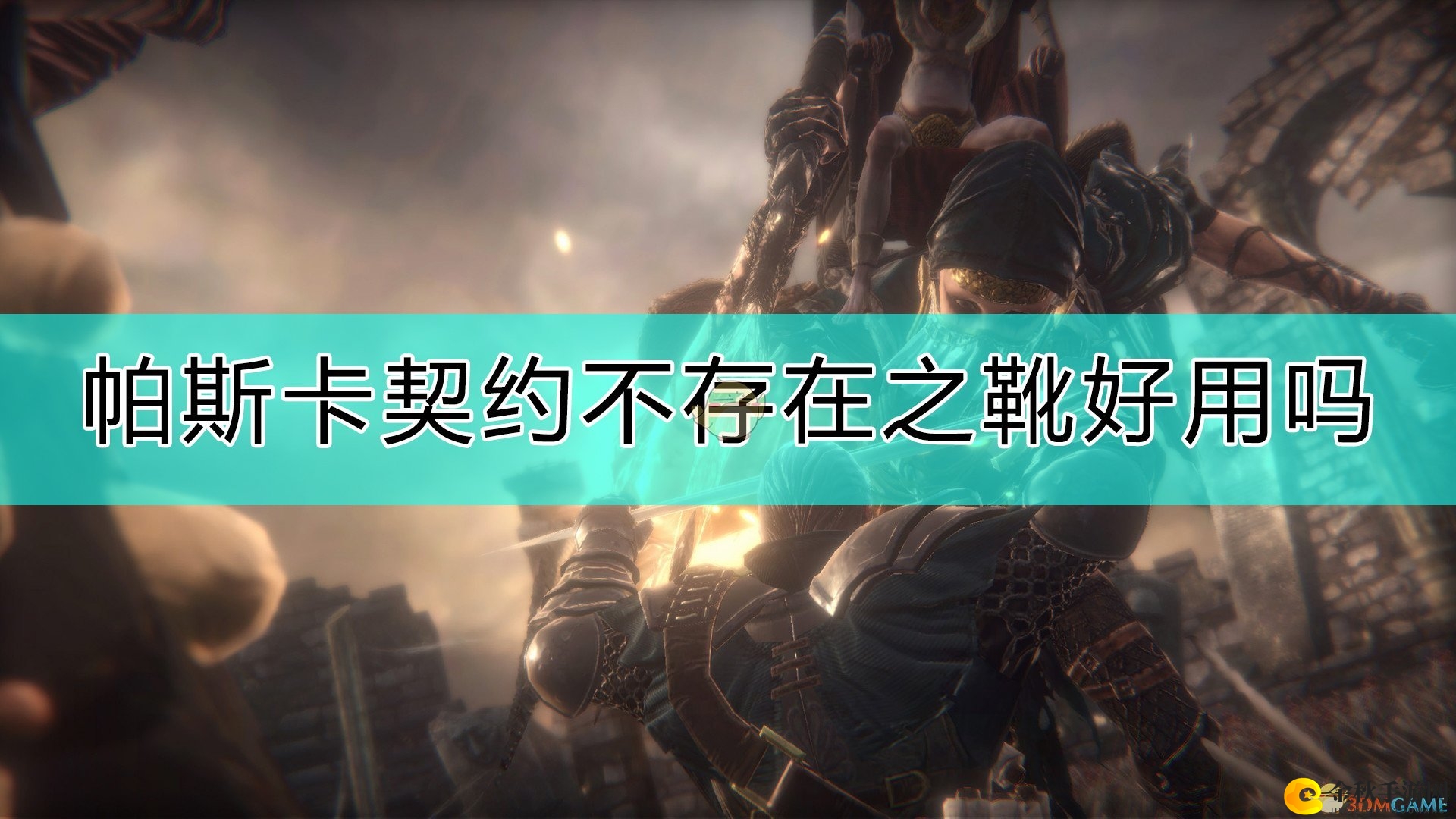《帕斯卡契约：终极版》不存在之靴评价