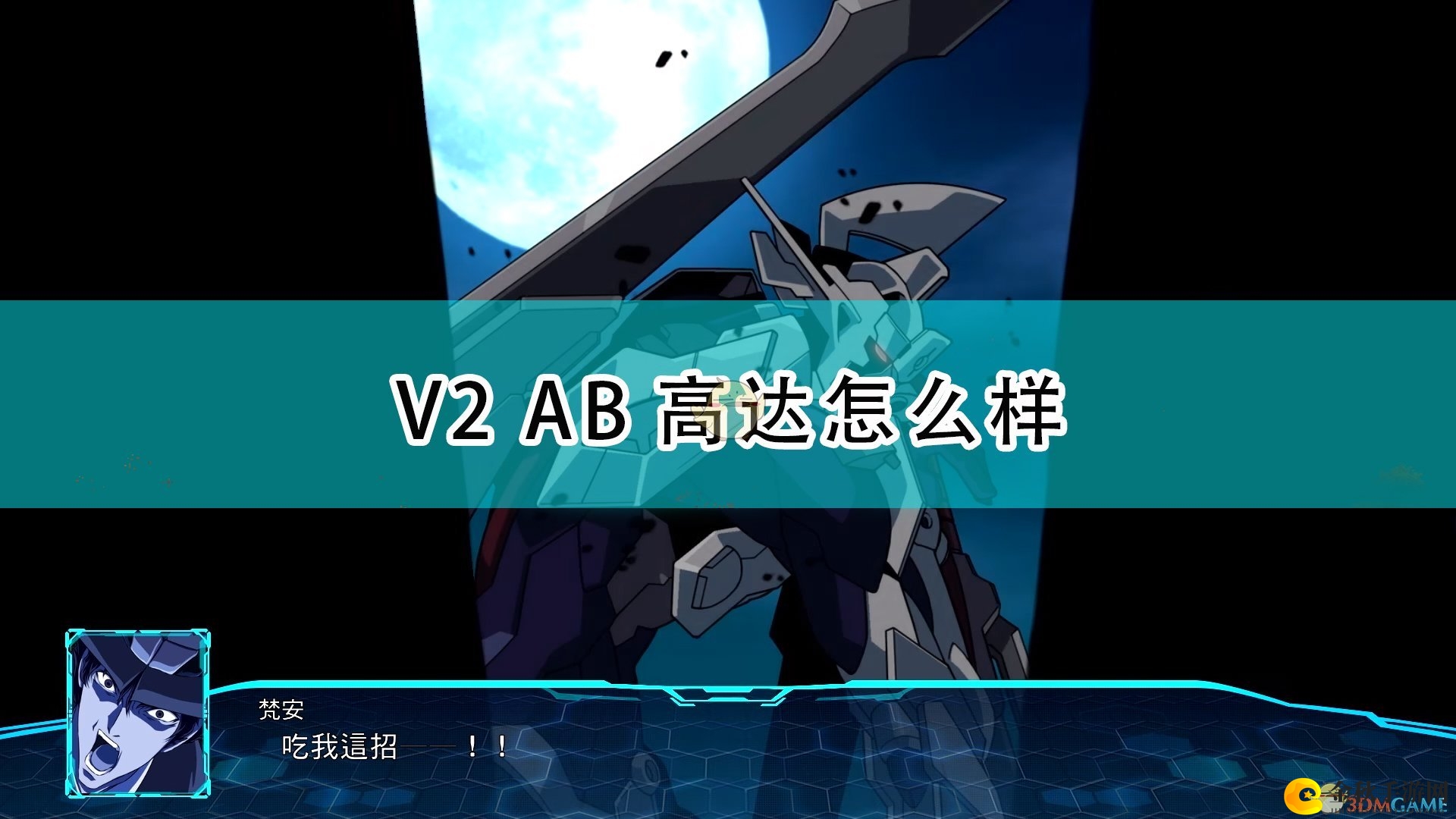 《超级机器人大战30》v2ab高达机体评价
