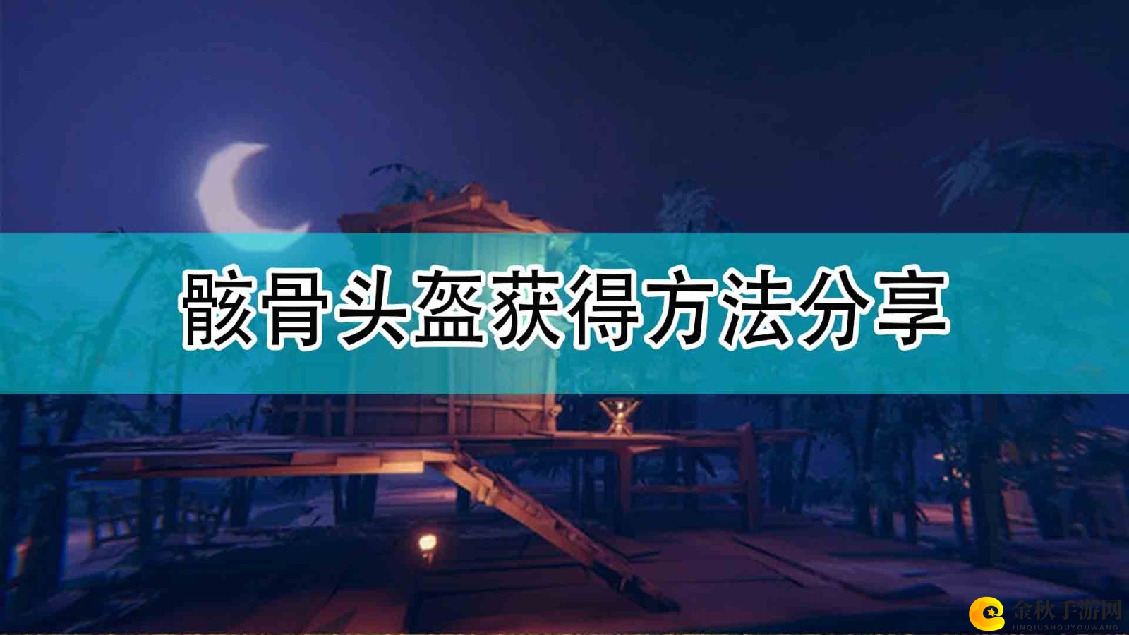 《泰拉瑞亚》骸骨头盔获得方法分享