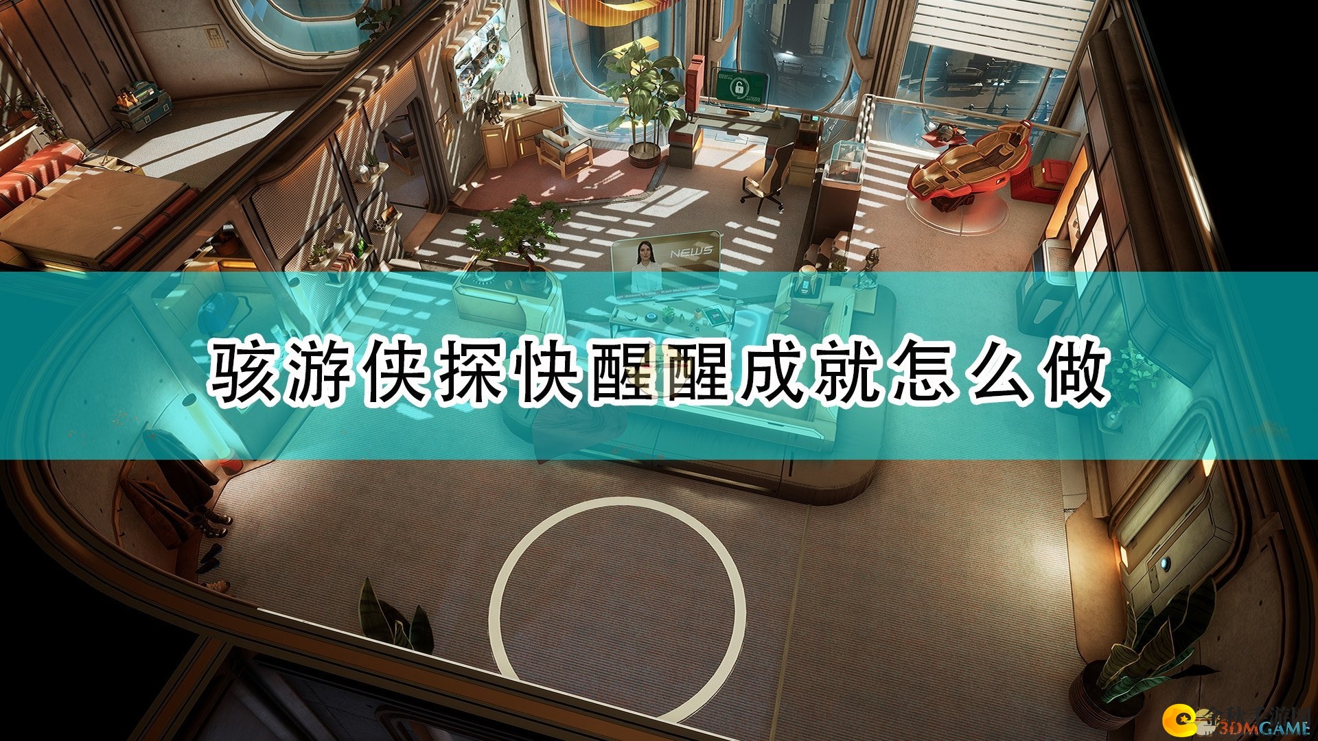 《骇游侠探》解救女性角色攻略分享