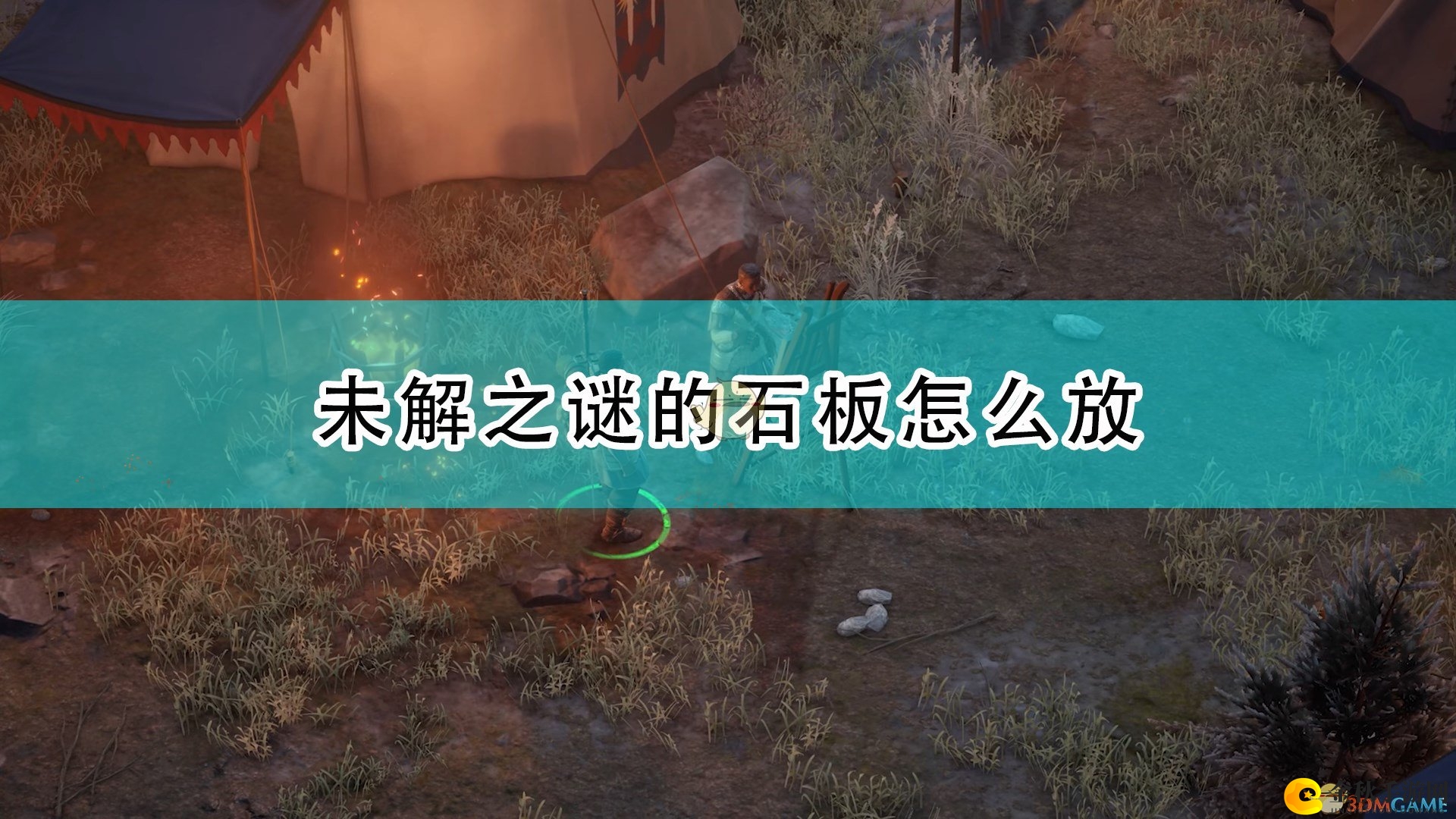 《开拓者：正义之怒》未解之谜石板摆放答案介绍