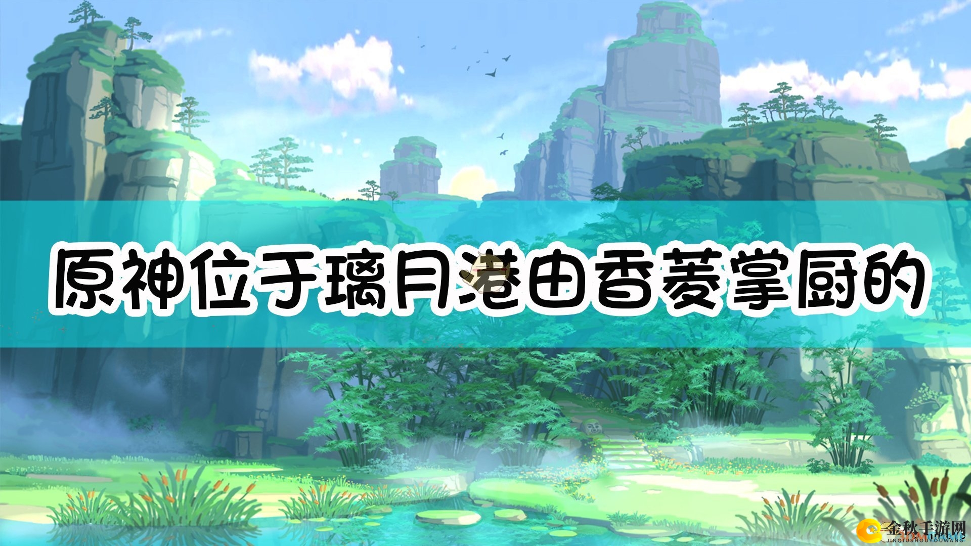 《原神》璃月港香菱主厨，平价美食聚集地