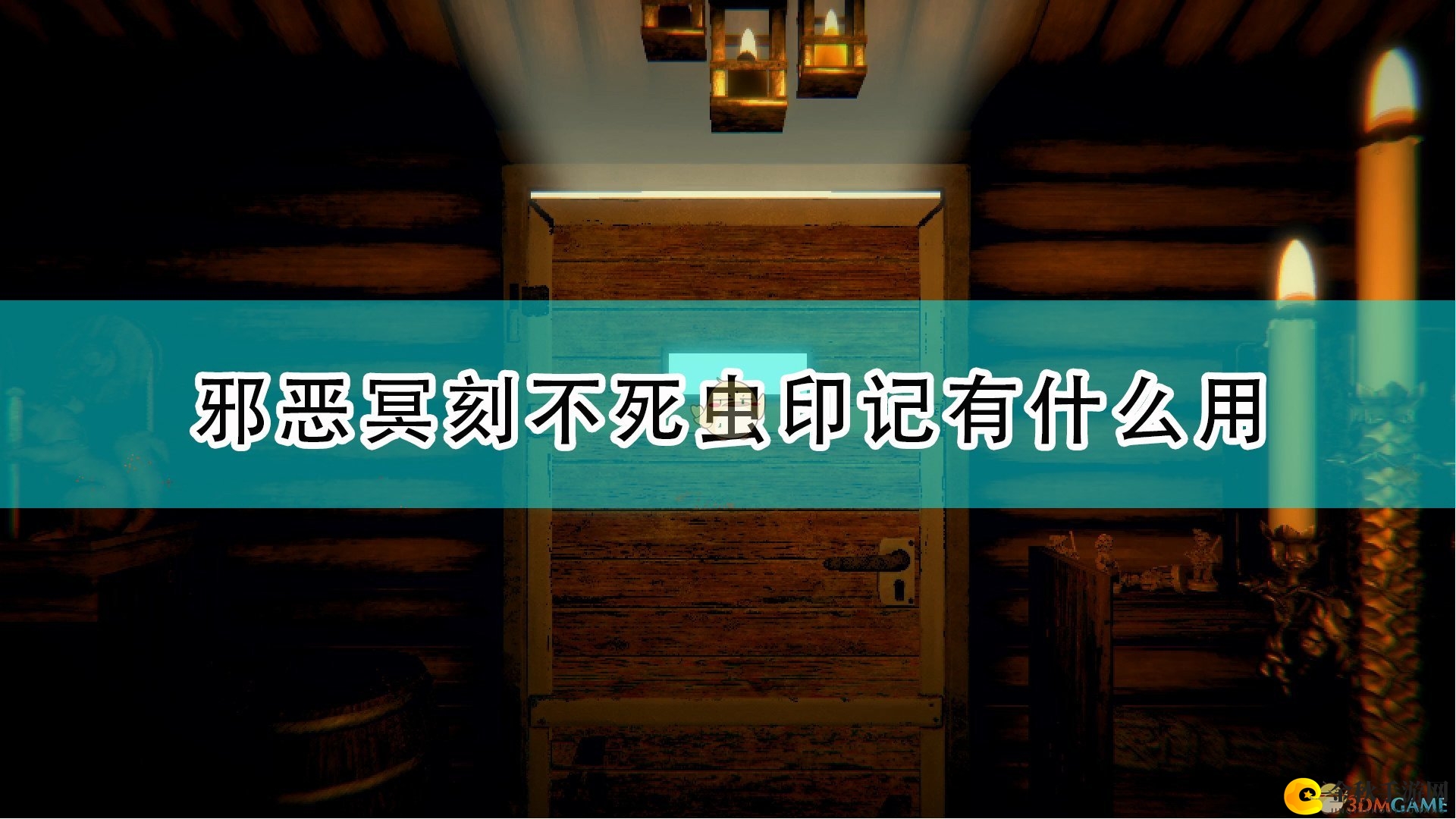《邪恶冥刻》不死虫解析：特性效果与实战体验交流