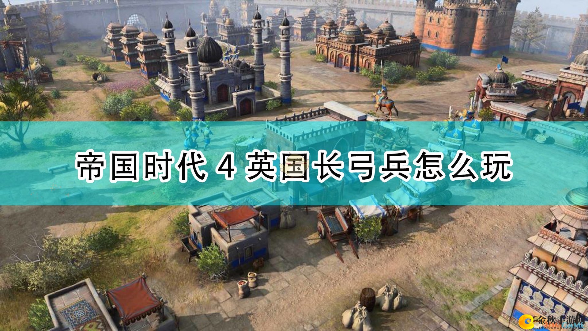 《帝国时代4》英国弓箭手技巧解析攻略推荐