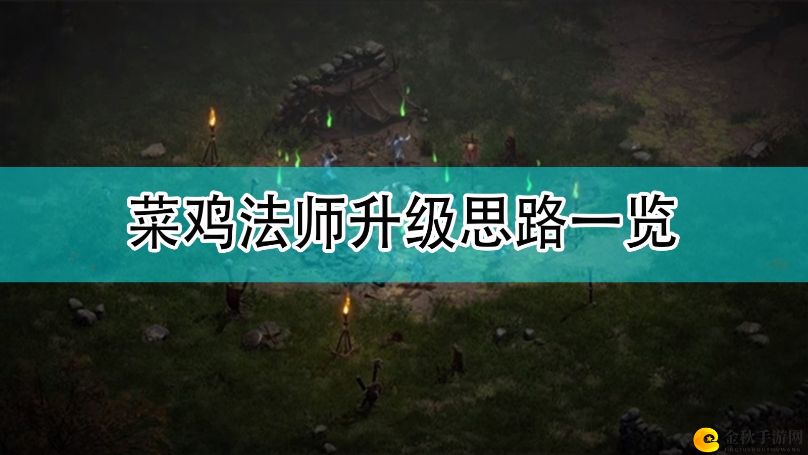 《暗黑破坏神2》法师成长攻略分享，助力新手升级之路