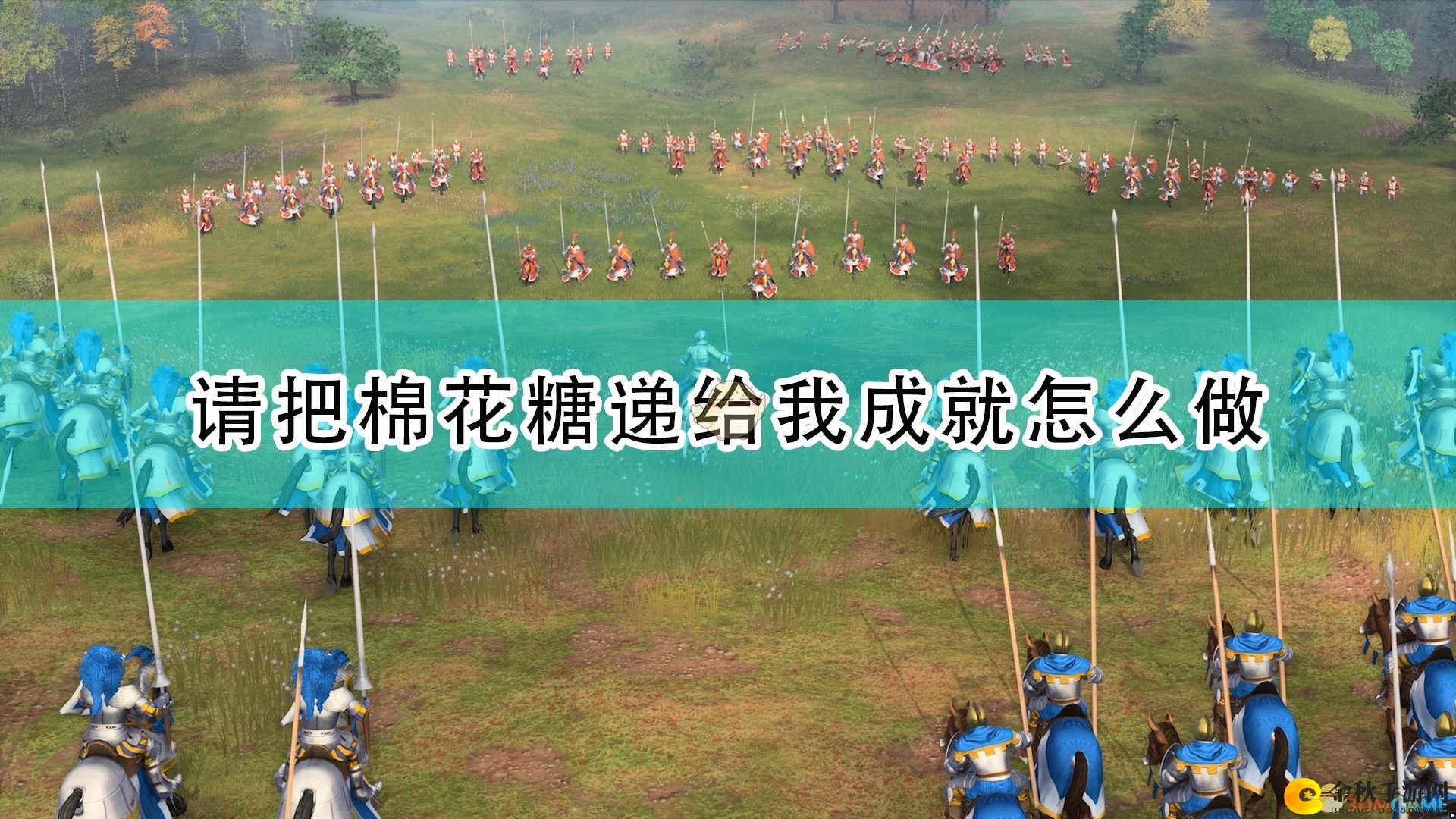 《帝国时代4》请把棉花糖递给我成就完成攻略分享