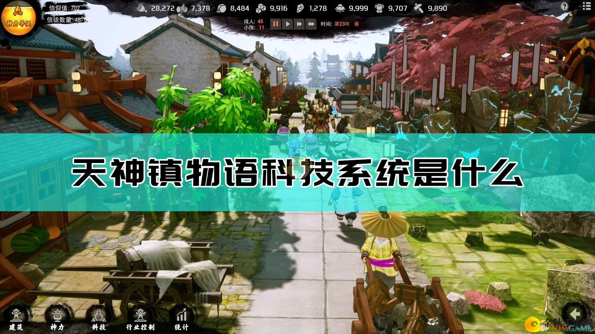 《天神镇物语》揭秘：科技系统详解