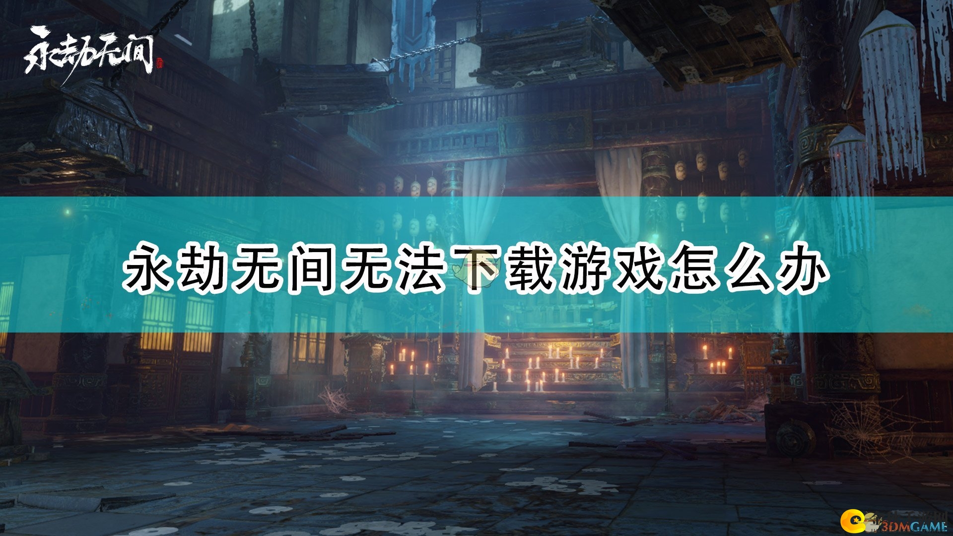 《永劫无间》下载受阻，速看解决方案！