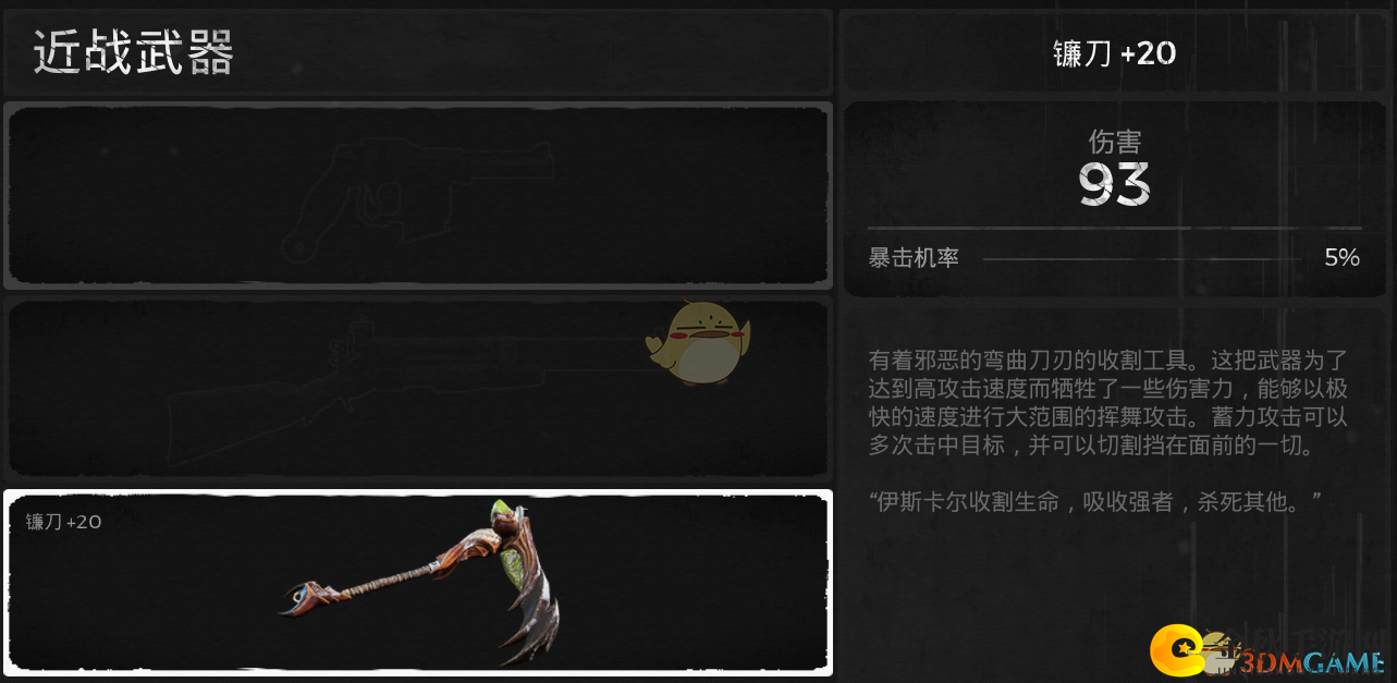 《遗迹：灰烬重生》镰刀武器属性介绍