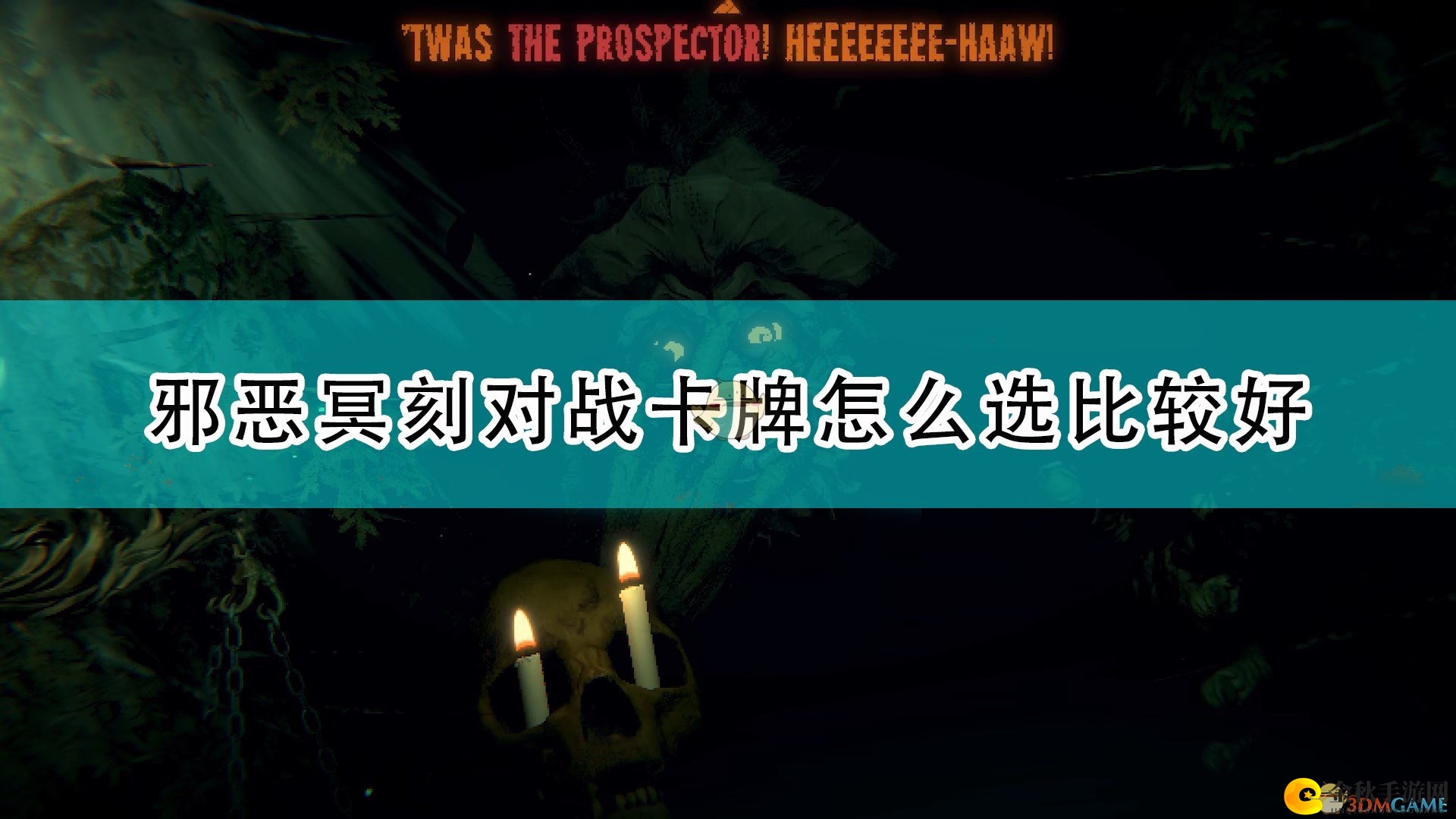 《邪恶冥刻》对战卡牌选择推荐