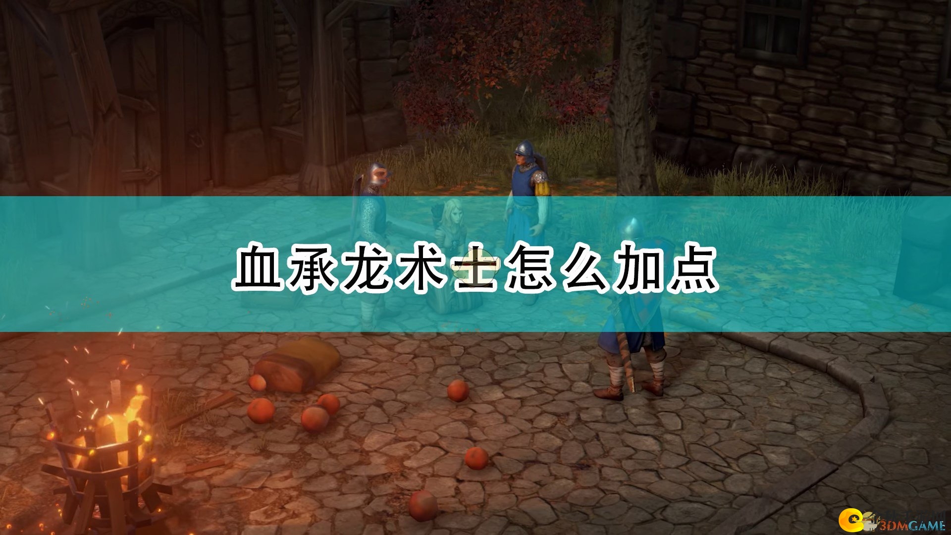 《开拓者：正义之怒》血承龙术士加点推荐