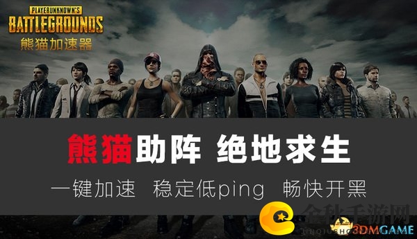绝地求生吃鸡难 用熊猫加速器一切更easy！
