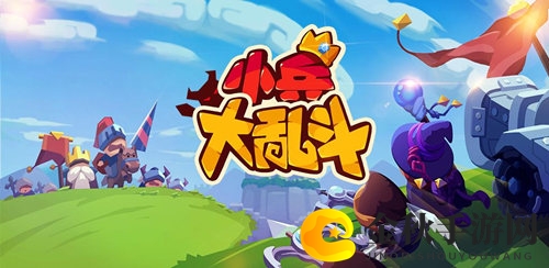 小兵大乱斗