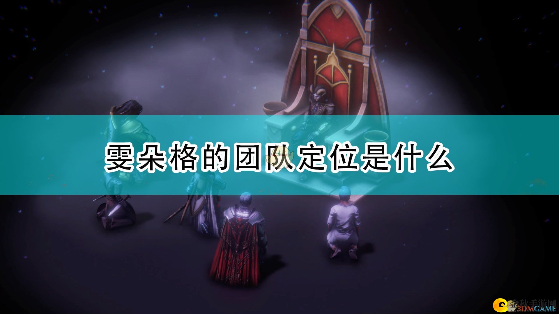 《开拓者：正义之怒》雯朵格团队定位介绍