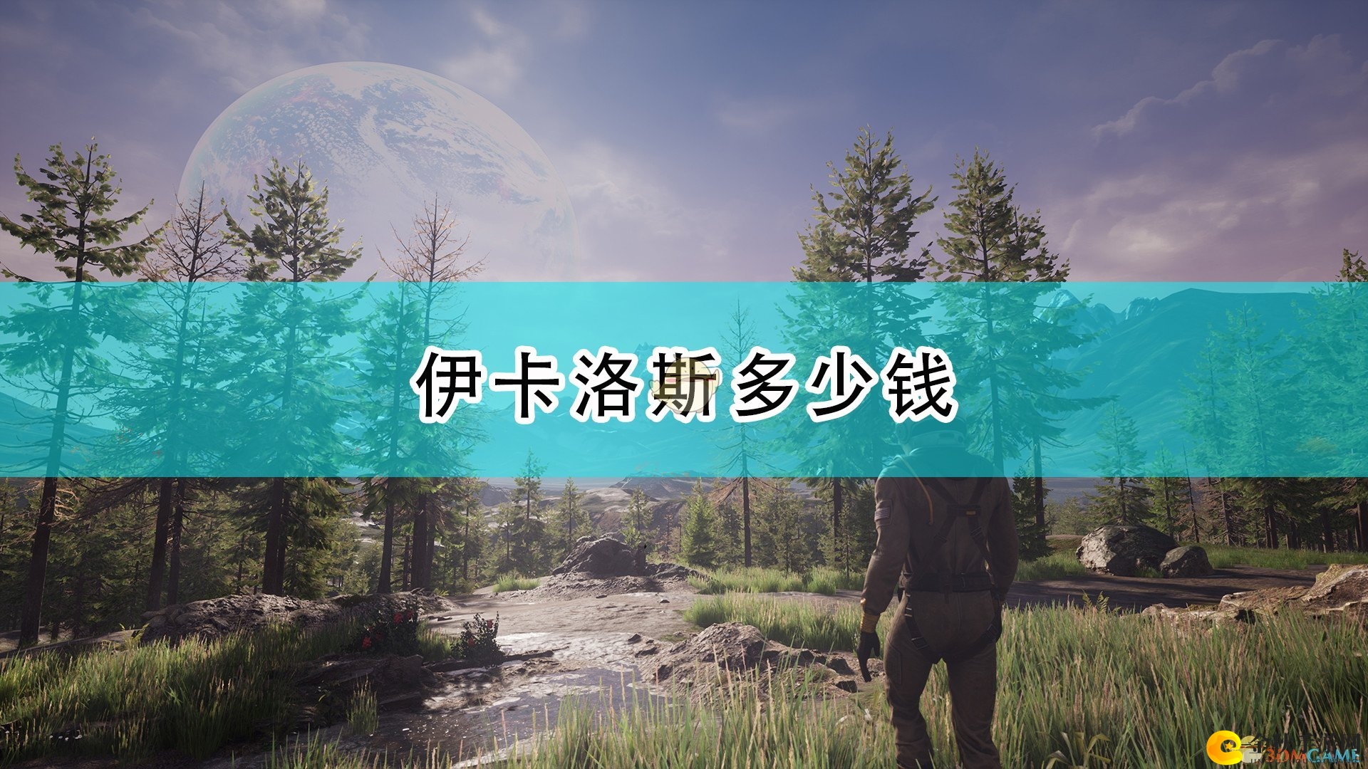 《翼星求生》游戏价格信息速览