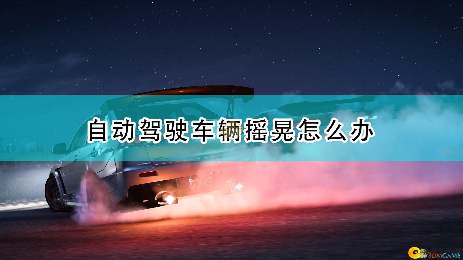 《极限竞速：地平线5》自动驾驶防抖技巧分享