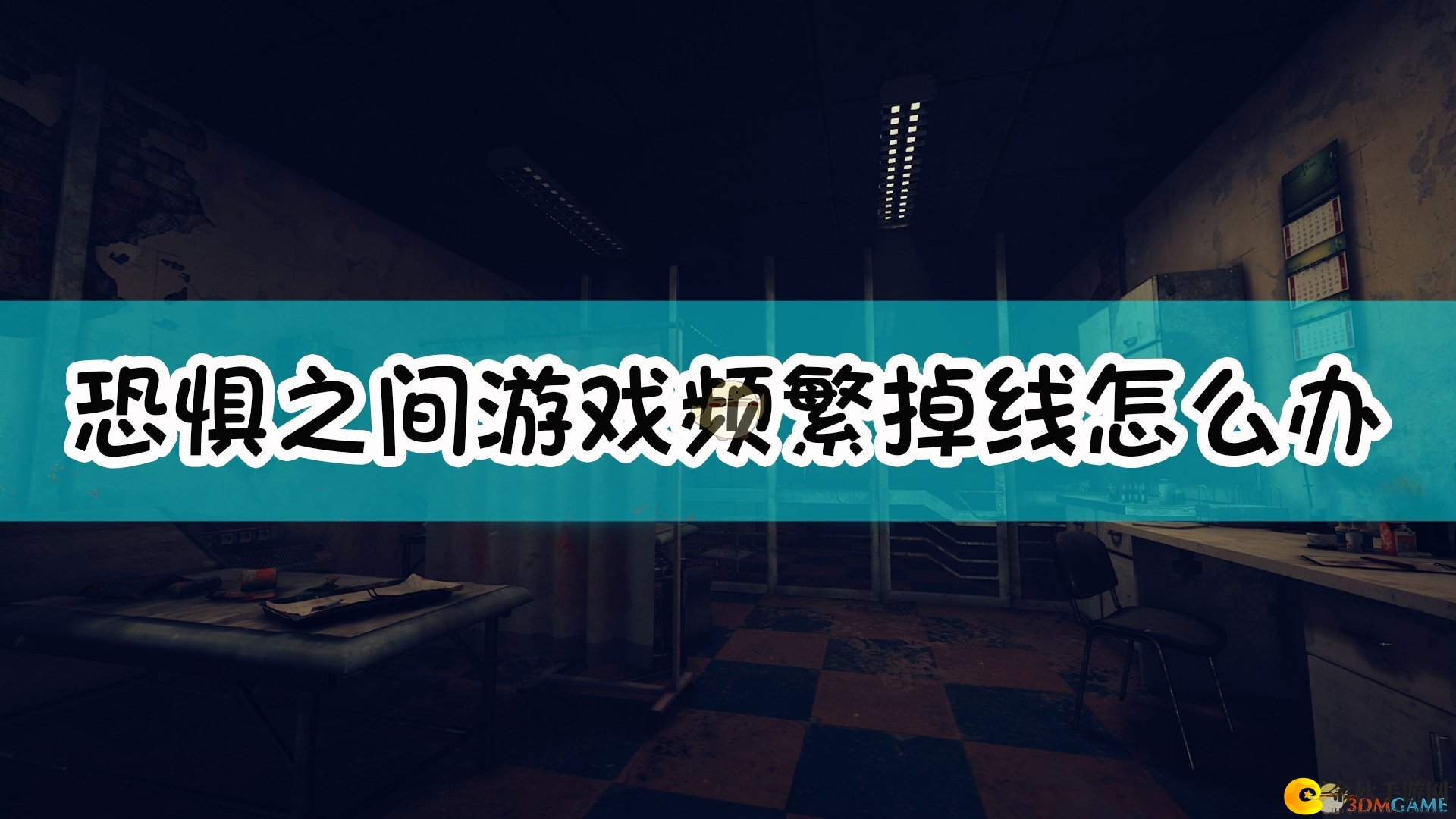 《恐惧之间》游戏掉线问题攻略分享