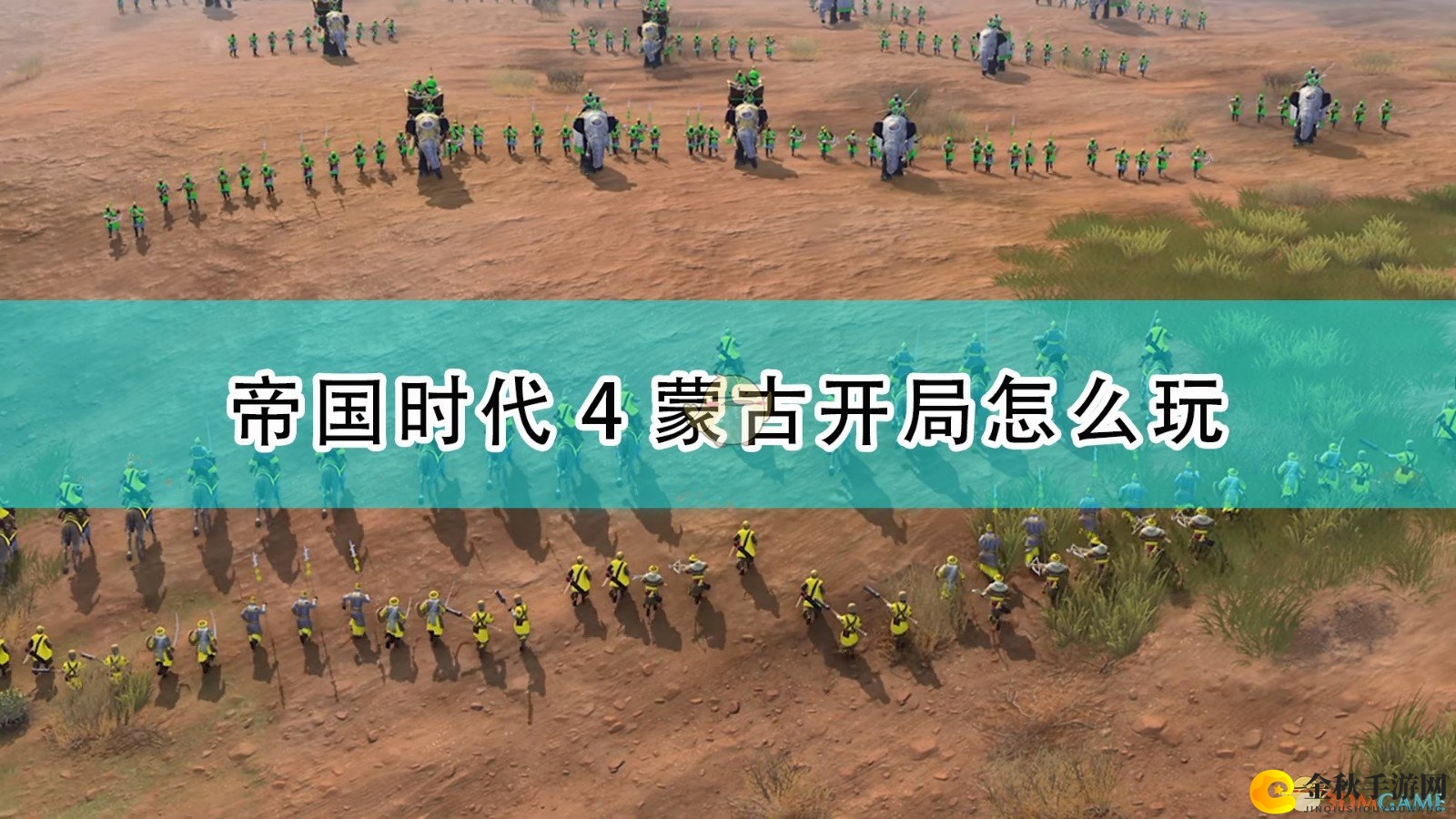 《帝国时代4》蒙古策略攻略揭秘分享