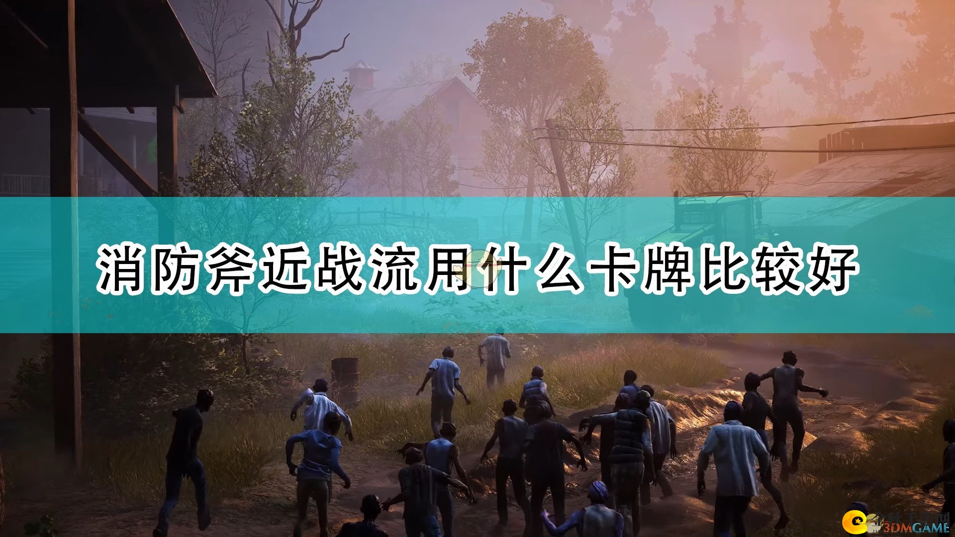 《喋血复仇》消防斧近战流好用卡牌搭配推荐