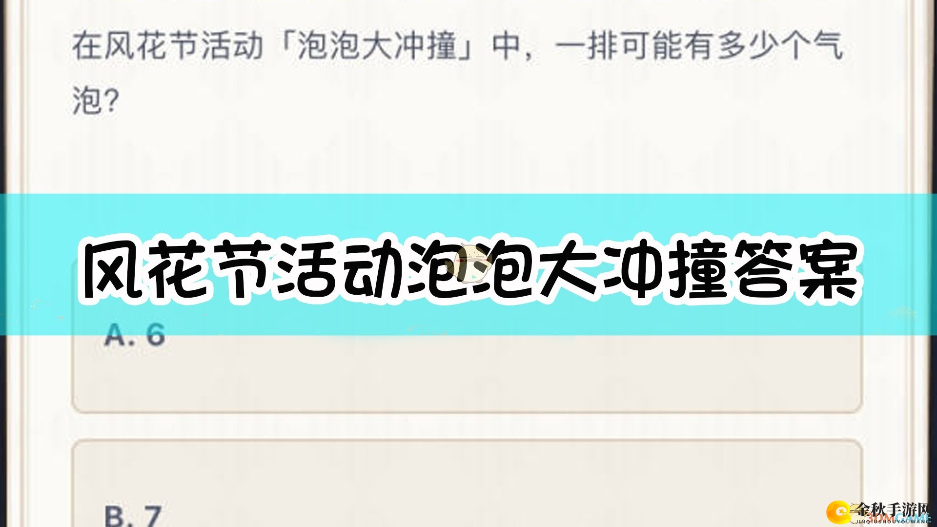 《原神》在风花节活动泡泡大冲撞中问题解答