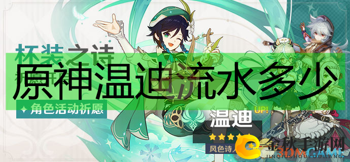 《原神》温迪流水详情
