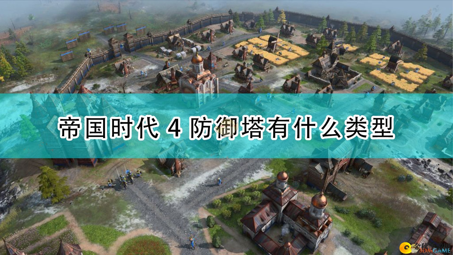 《帝国时代4》防御塔类型介绍