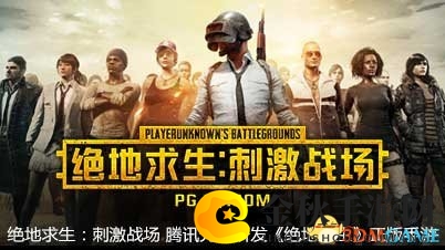 绝地求生刺激战场 腾讯光子研发《绝地求生》正版手游