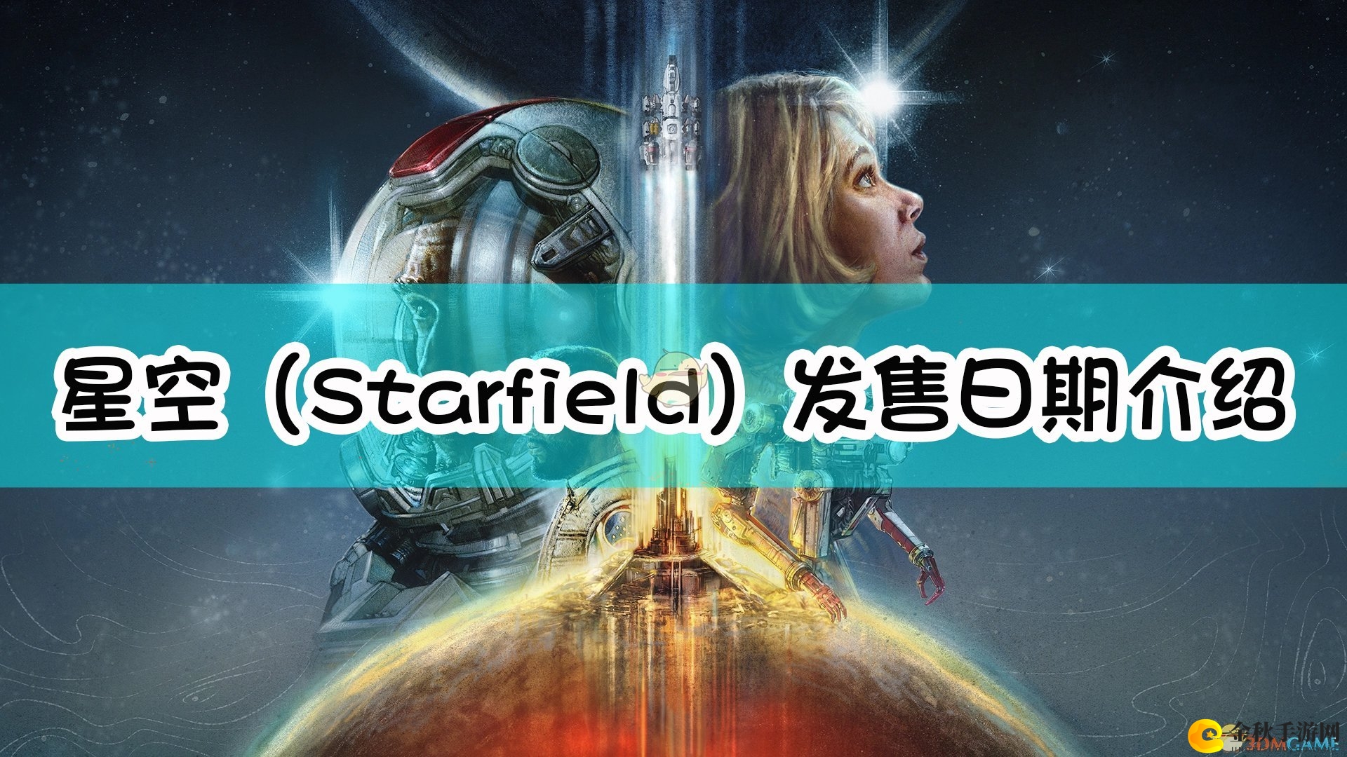 《星空》发售时间揭秘，期待大作亮相