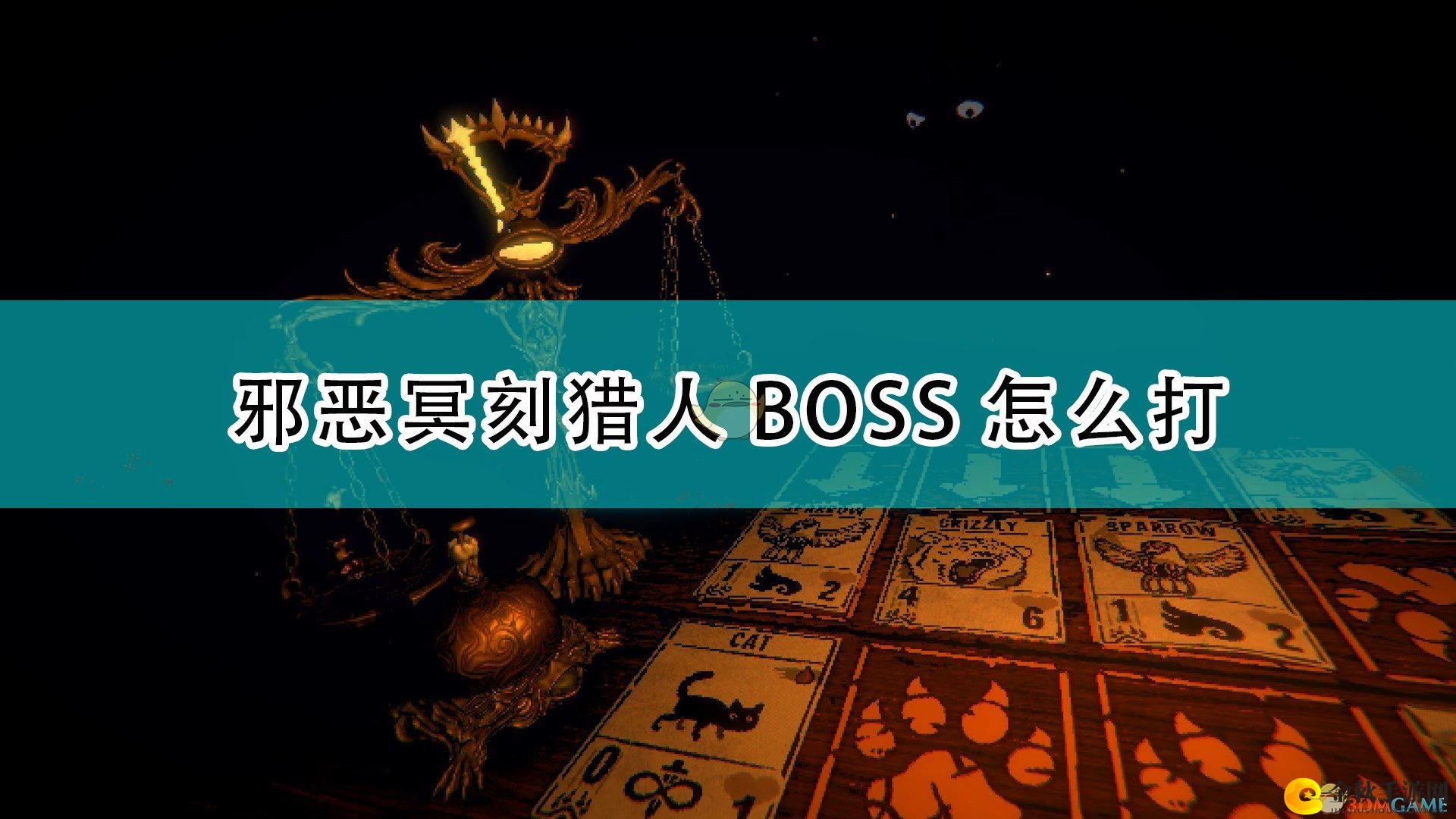 《邪恶冥刻》猎人击杀攻略揭秘分享
