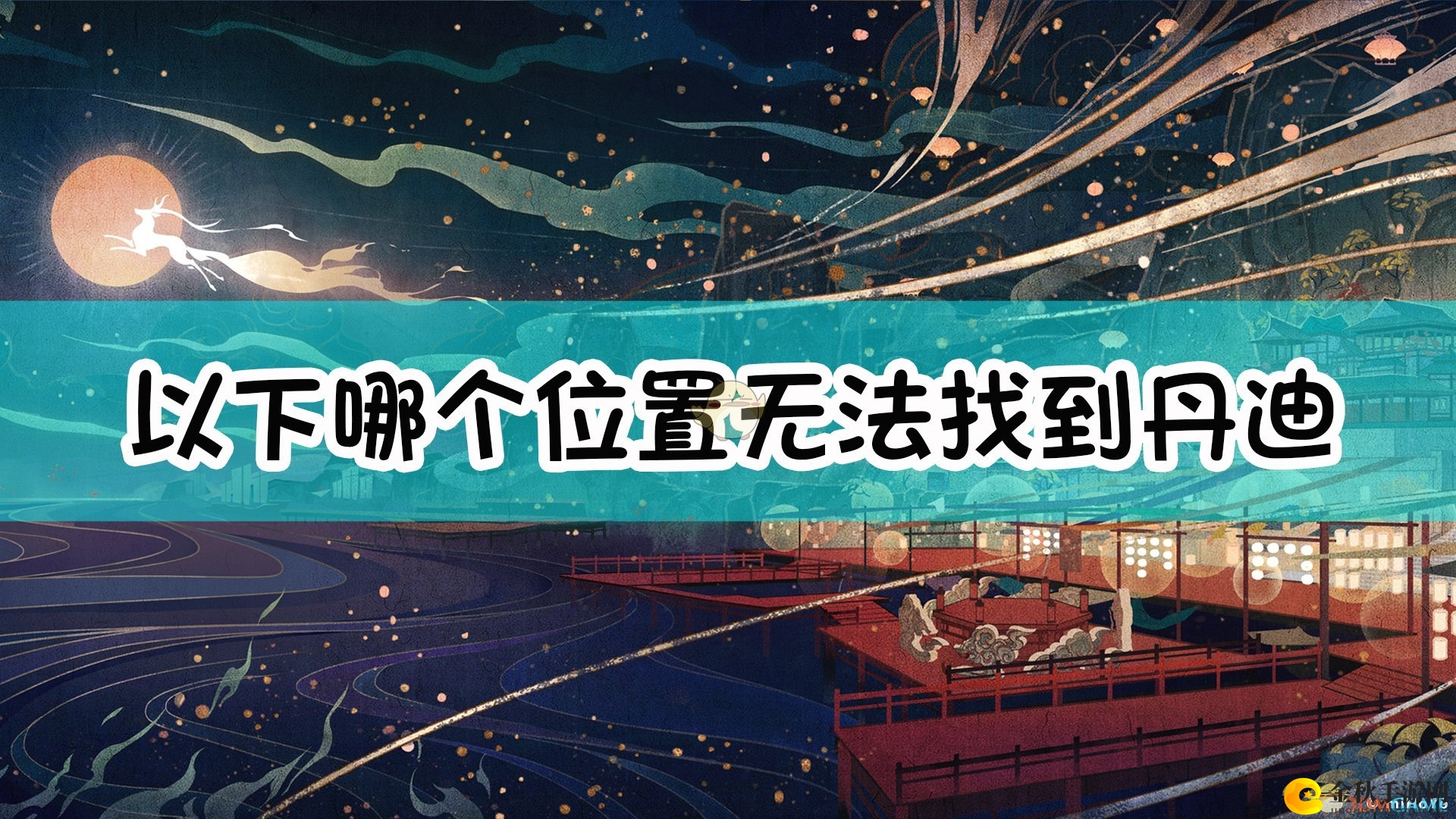 《原神》以下哪个位置无法找到丹迪进行竞速挑战