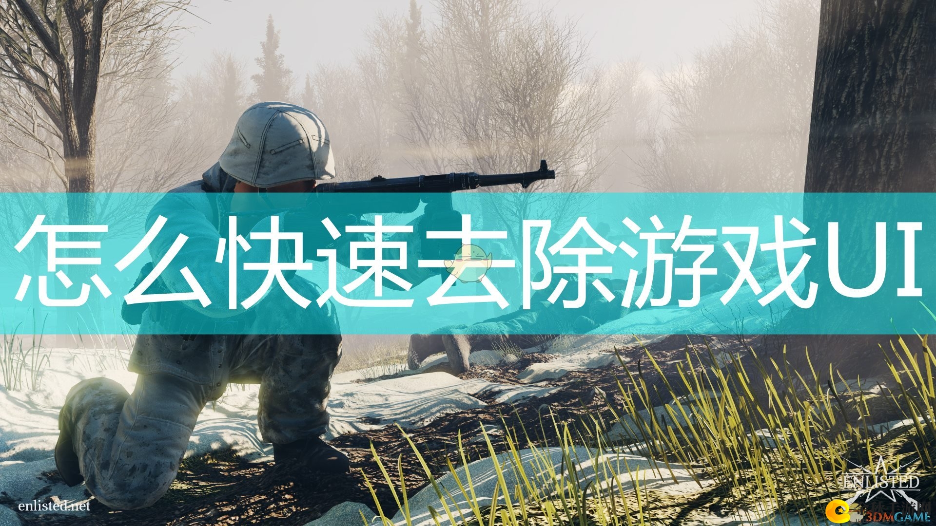 《应征入伍》攻略：轻松去除游戏界面设计