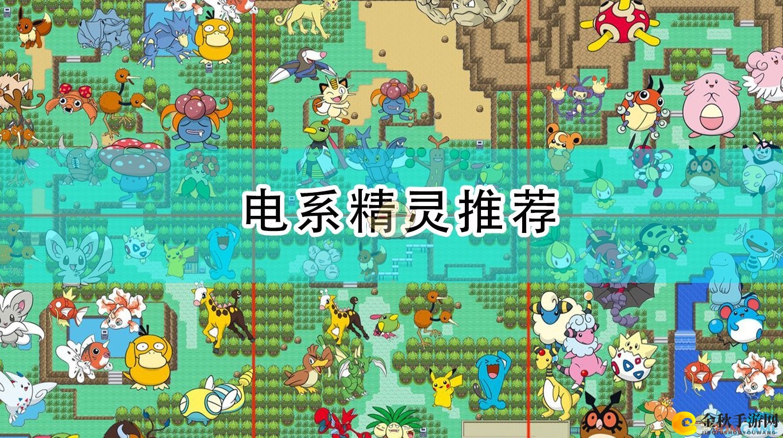 《口袋妖怪：漆黑魅影》电系精灵最佳选择指南