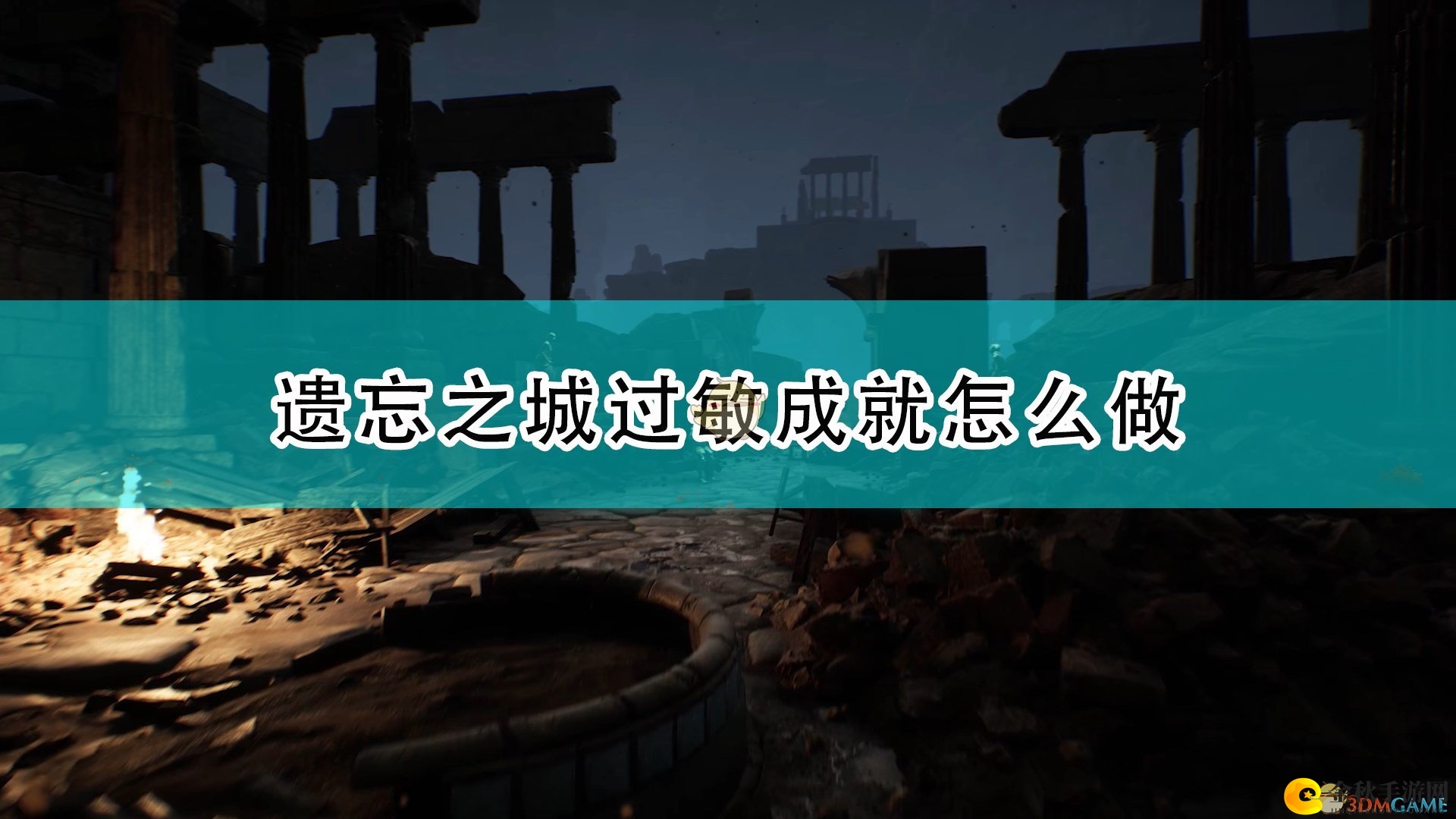 《遗忘之城》解锁Allergic成就技巧解析