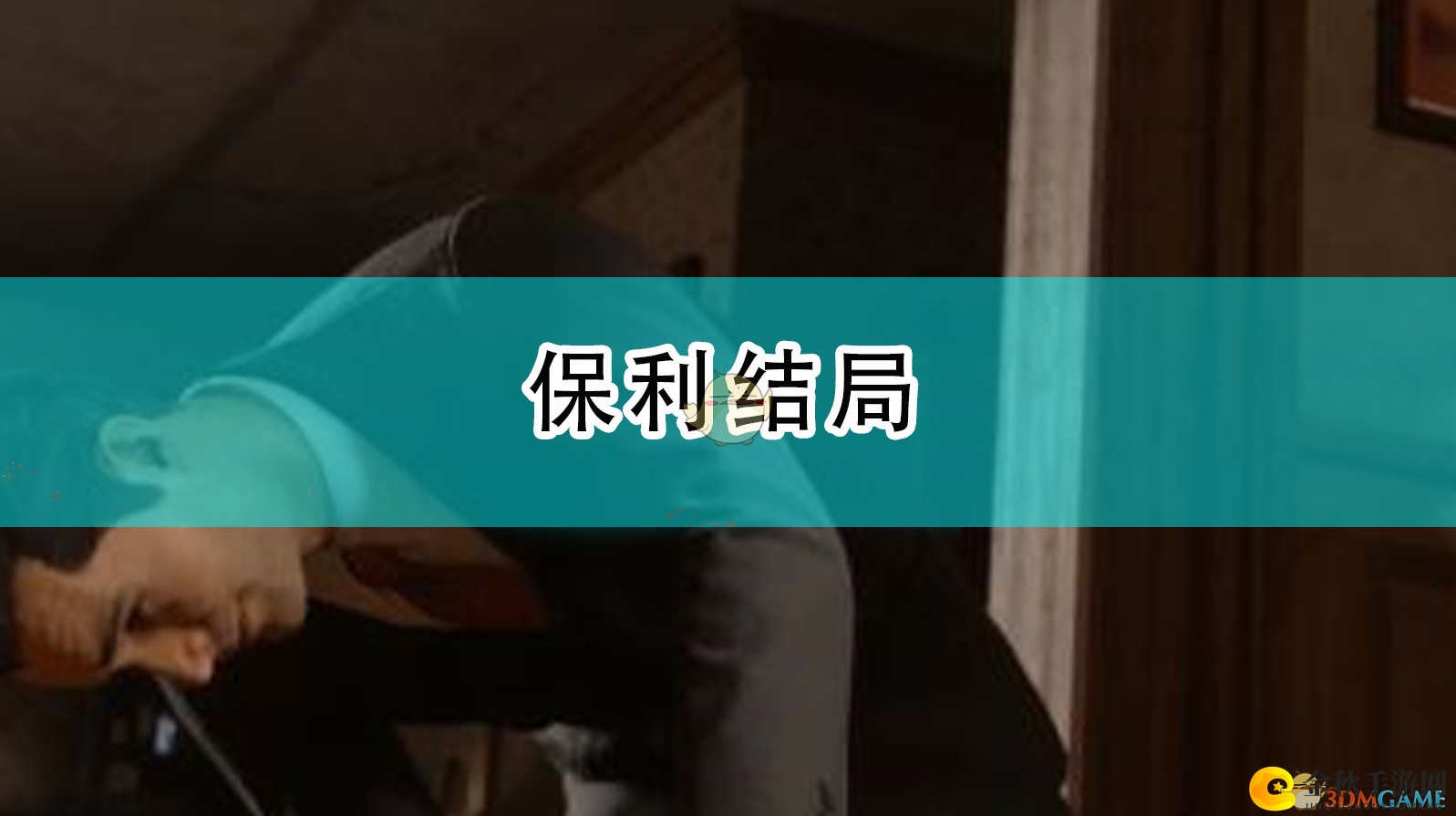 《四海兄弟：最终版》保利结局