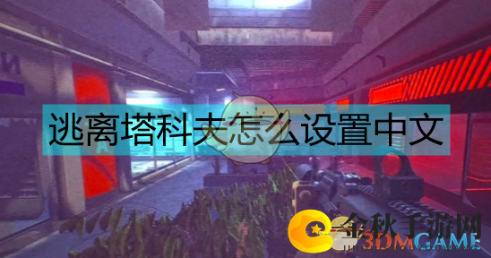 《塔科夫攻略》中文设置方法详解