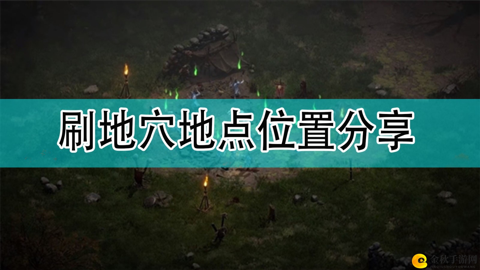 《暗黑破坏神2》地穴刷怪攻略，位置推荐分享