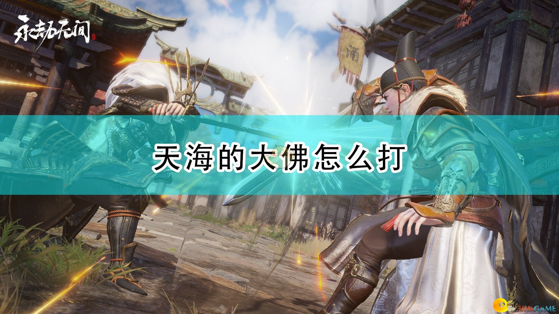 《永劫无间》天海大佛攻略分享，巧妙应对技巧解析