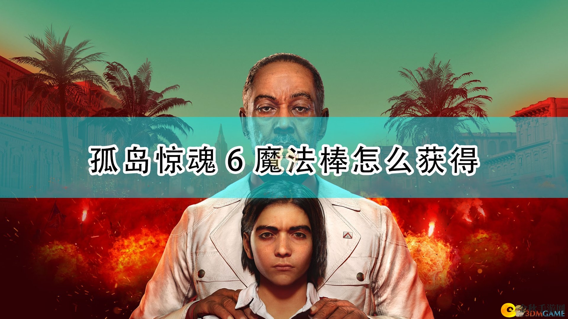 《孤岛惊魂6》中魔法棒获取攻略详解