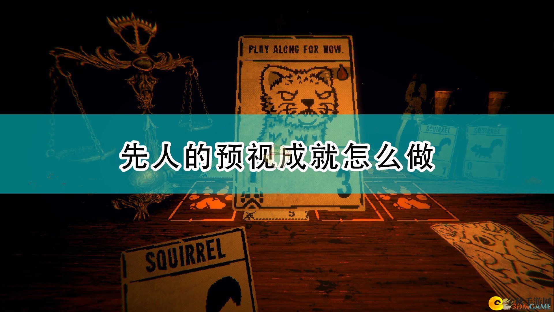 《邪恶冥刻》揭秘：先人预视成就轻松解锁指南