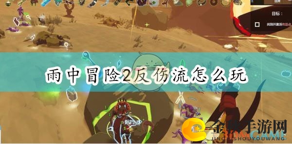 《雨中冒险2》反伤流攻略