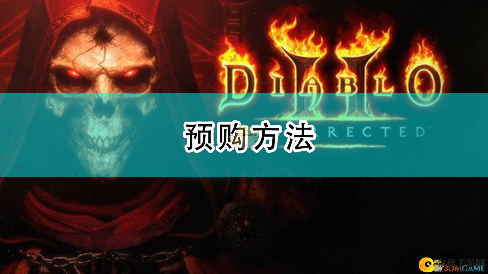 《暗黑破坏神2重制版》购买途径揭晓