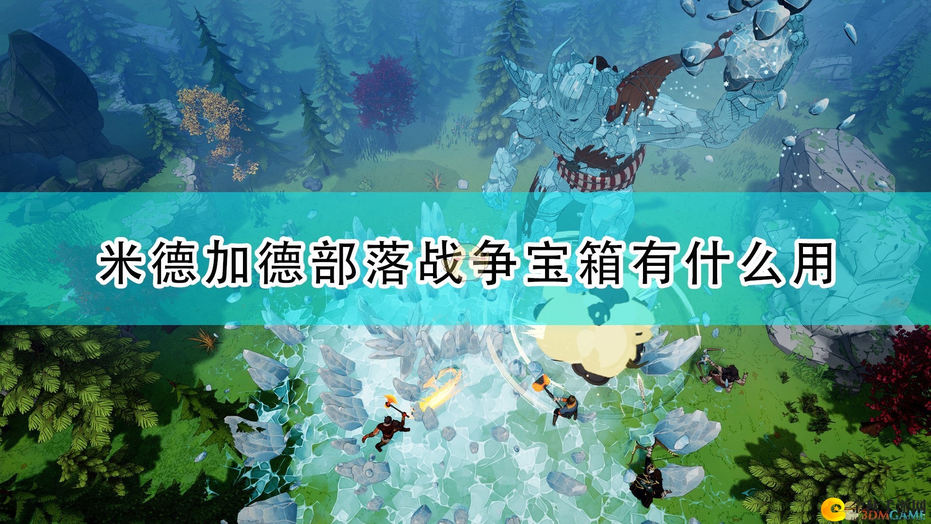 《米德加德部落》揭秘：战争宝箱威力解析