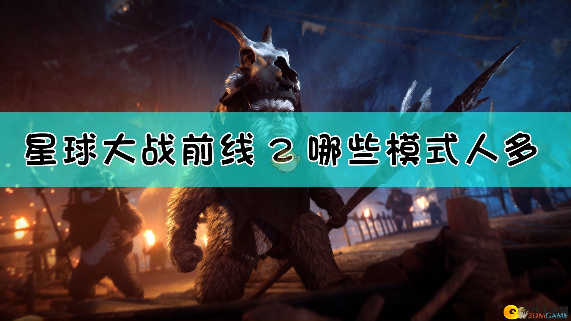 《星球大战：前线2》团队作战模式攻略推荐