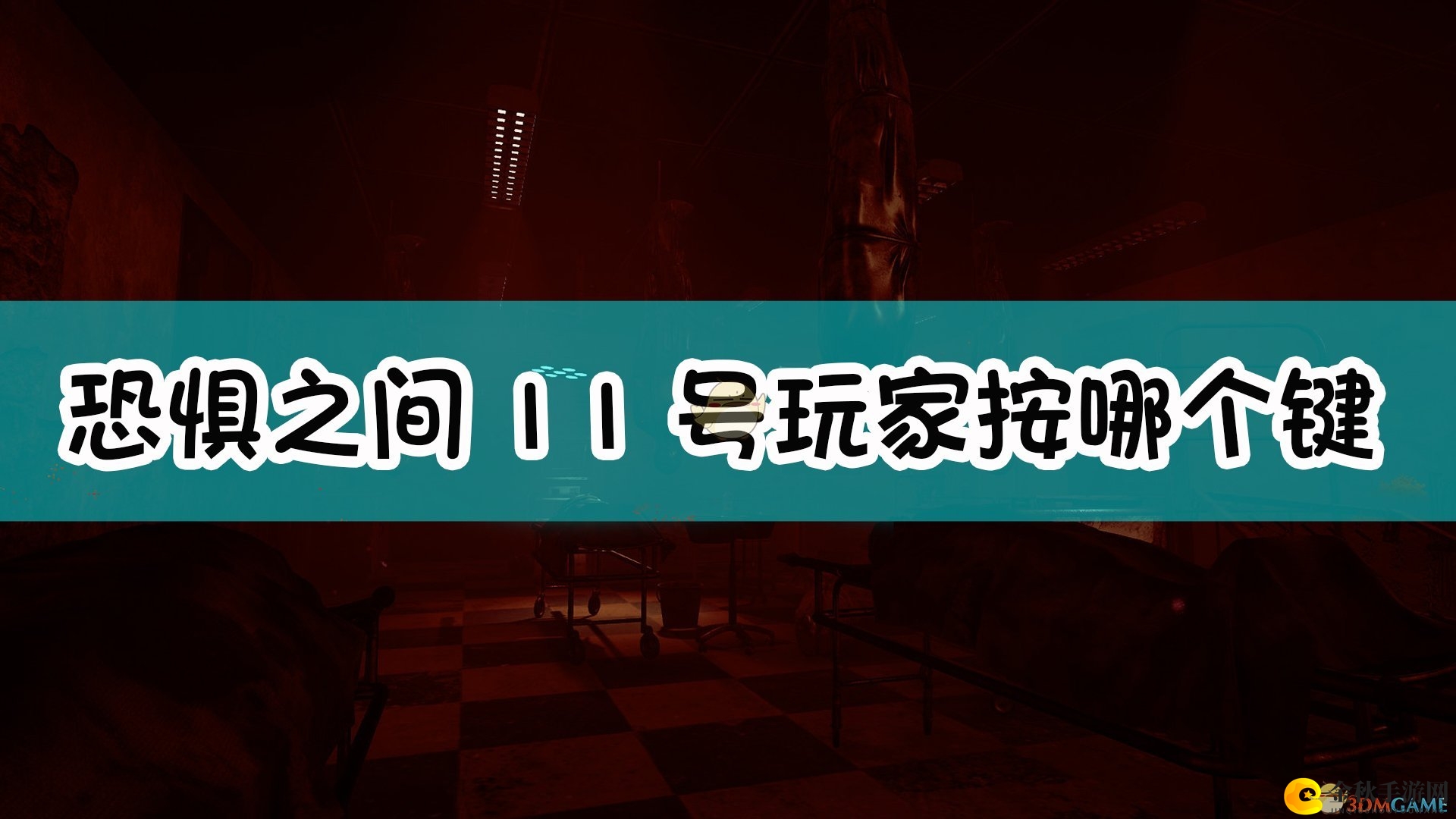 《恐惧之间》12人投票场次，编号详述揭示