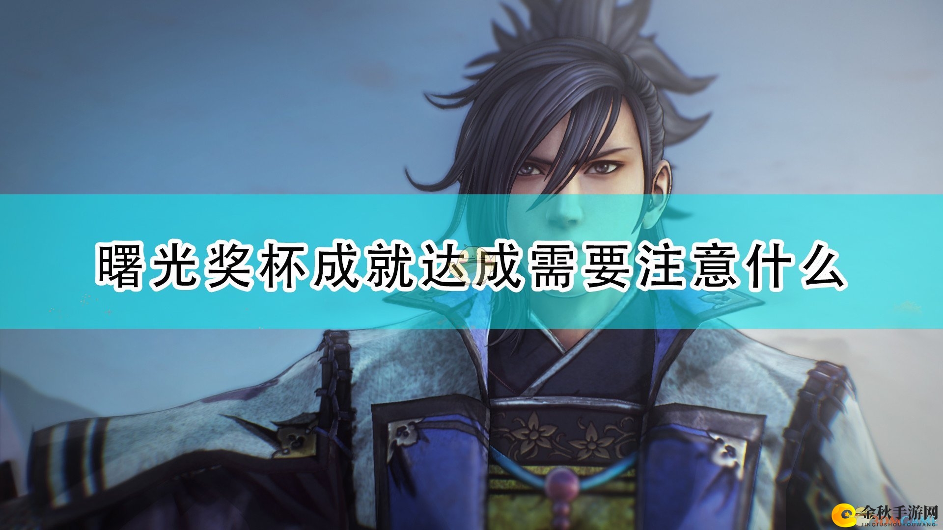 《战国无双5》曙光奖杯成就达成注意事项分享