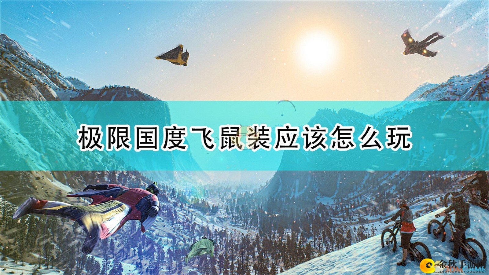 《极限国度》飞鼠装备体验谈