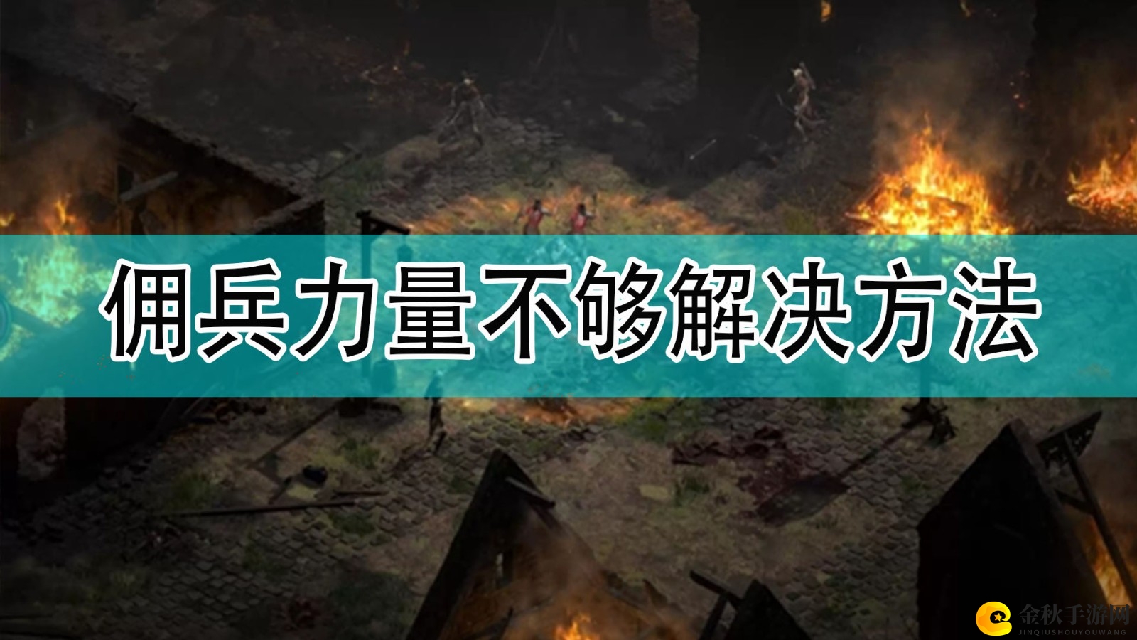 《暗黑破坏神》提升佣兵战斗力攻略解析