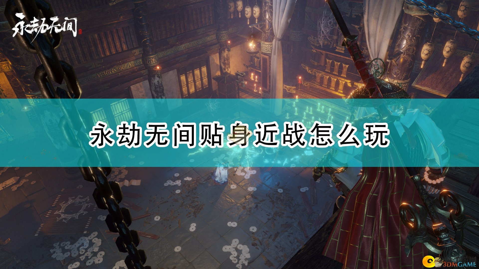 《永劫无间》实战技巧，深入剖析贴身近战策略
