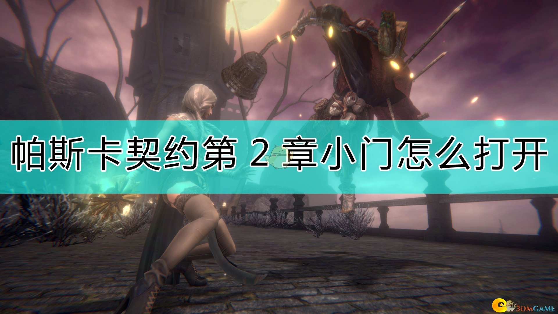《帕斯卡契约：终极版》第二章解锁小门技巧揭秘